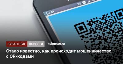 Сергей Голованов - Стало известно, как происходит мошенничество с QR-кодами - kubnews.ru - Россия