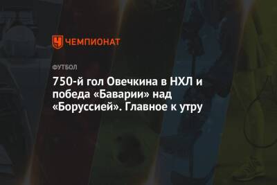 Александр Овечкин - 750-й гол Овечкина в НХЛ и победа «Баварии» над «Боруссией». Главное к утру - championat.com - Вашингтон - Германия - шт. Миннесота - Мадрид