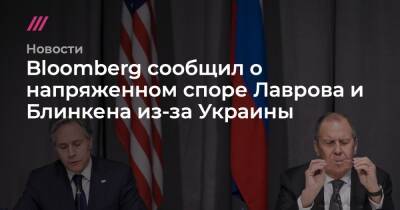 Виктор Янукович - Bloomberg сообщил о напряженном споре Лаврова и Блинкена из-за Украины - tvrain.ru - Россия - США - Украина - Киев