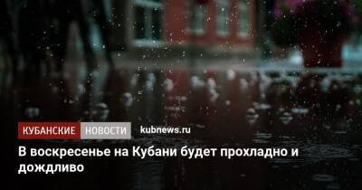 В воскресенье на Кубани будет прохладно и дождливо - kubnews.ru - Анапа - Краснодарский край - Краснодар - Геленджик