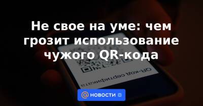 Сергей Голованов - Не свое на уме: чем грозит использование чужого QR-кода - news.mail.ru