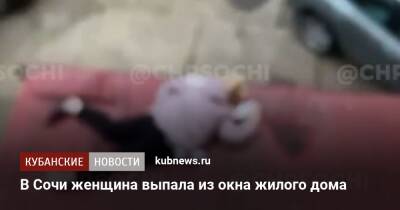 В Сочи женщина выпала из окна жилого дома - kubnews.ru - Сочи - район Хостинский, Сочи - Следственный Комитет