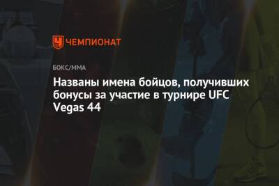 Рафаэль Физиев - Джамал Хилл - Названы имена бойцов, получивших бонусы за участие в турнире UFC Vegas 44 - championat.com - США - Новая Зеландия - шт. Невада - Вегас