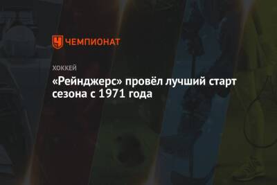 Артемий Панарин - Адам Фокс - «Рейнджерс» провёл лучший старт сезона с 1971 года - championat.com - США - Нью-Йорк - Нью-Йорк