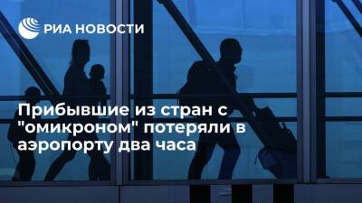 Анна Попова - Прибывшие туристы из стран с "омикроном" потеряли два часа в аэропорту из-за тестирования - ria.ru - Москва - Россия - Китай - Англия - Лондон - Юар