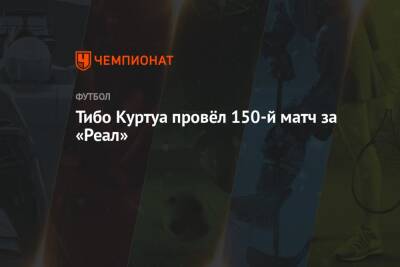 Тибо Куртуа - Тибо Куртуа провёл 150-й матч за «Реал» - championat.com - Лондон - Испания - Мадрид