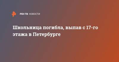 Школьница погибла, выпав с 17-го этажа в Петербурге - ren.tv - Москва - Санкт-Петербург - р-н. Московский