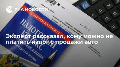 Иван Соловьев - Юрист Соловьев: налог с продажи авто не платят, если прошло 3 года после приобретения - ria.ru - Москва - Россия