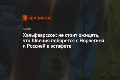Александр Большунов - Алексей Червоткин - Денис Спицов - Иван Якимушкин - Хальфварссон: не стоит ожидать, что Швеция поборется с Норвегией и Россией в эстафете - championat.com - Норвегия - Россия - Швеция - Стокгольм