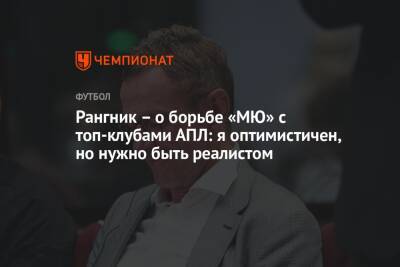 Ральф Рангник - Рангник – о борьбе «МЮ» с топ-клубами АПЛ: я оптимистичен, но нужно быть реалистом - championat.com