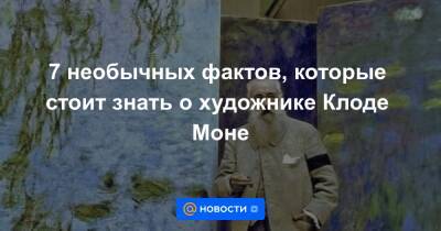 7 необычных фактов, которые стоит знать о художнике Клоде Моне - news.mail.ru - Франция - Париж - Алжир - Алжирская Народная Демократическая Республика