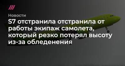 S7 отстранила отстранила от работы экипаж самолета, который резко потерял высоту из-за обледенения - tvrain.ru - Новосибирск - Магадан
