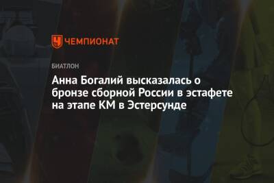 Анна Богалий - Анна Богалий высказалась о бронзе сборной России в эстафете на этапе КМ в Эстерсунде - championat.com - Россия - Швеция