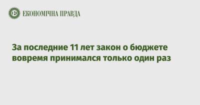 За последние 11 лет закон о бюджете вовремя принимался только один раз - epravda.com.ua - Украина