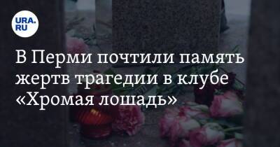 Дмитрий Махонин - Алексей Демкин - В Перми почтили память жертв трагедии в клубе «Хромая лошадь». Фото - ura.news - Пермь