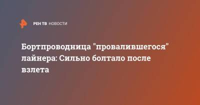 Бортпроводница "провалившегося" лайнера: Сильно болтало после взлета - ren.tv - Новосибирск - Иркутск - Магадан