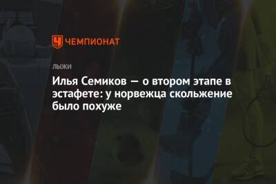Александр Большунов - Алексей Червоткин - Денис Спицов - Иван Якимушкин - Александр Терентьев - Илья Семиков - Илья Семиков — о втором этапе в эстафете: у норвежца скольжение было похуже - championat.com - Норвегия - Россия
