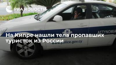 Cyprus Mail: на Кипре нашли тела пропавших россиянок, подозреваемый арестован - ria.ru - Москва - Сирия - Кипр