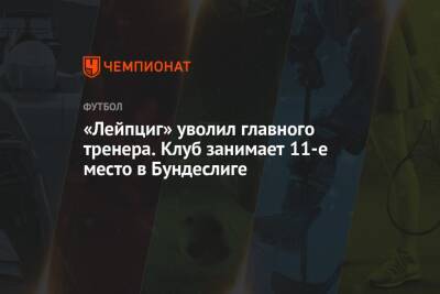 Доменико Тедеско - «Лейпциг» уволил главного тренера. Клуб занимает 11-е место в Бундеслиге - championat.com - Германия
