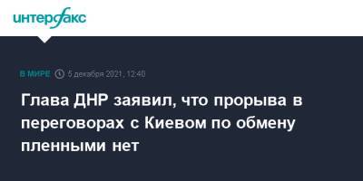 Денис Пушилин - Глава ДНР заявил, что прорыва в переговорах с Киевом по обмену пленными нет - interfax.ru - Москва - Украина - Киев - ДНР - Донбасс