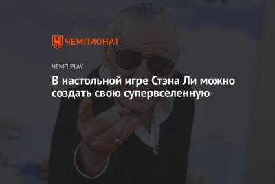 В настольной игре Стэна Ли можно создать свою супервселенную - championat.com