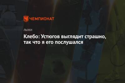 Сергей Устюгов - Йоханнес Клебо - Клебо: Устюгов выглядит страшно, так что я его послушался - championat.com - Норвегия - Россия