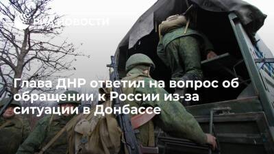 Мария Захарова - Сергей Лавров - Денис Пушилин - Глава ДНР Пушилин об обращении к России из-за обострения в Донбассе: готовим разные варианты - ria.ru - Москва - Россия - Украина - Киев - ДНР - ЛНР