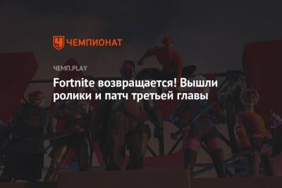 Fortnite возвращается! Вышли ролики и патч третьей главы - championat.com