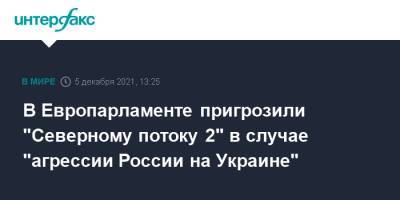 Манфред Вебер - В Европарламенте пригрозили "Северному потоку 2" в случае "агрессии России на Украине" - interfax.ru - Москва - Россия - Украина - Германия