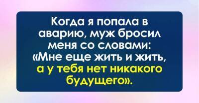 Муж бросил меня после того, как я попала в аварию, сказал, что у меня нет будущего, но я не сдалась - skuke.net