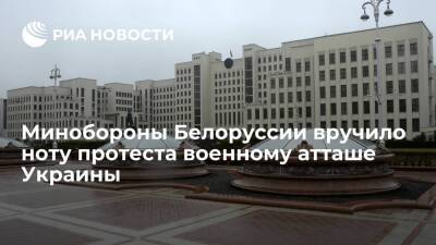 Минобороны Белоруссии вручило ноту протеста военному атташе Украины из-за нарушения границ - ria.ru - Украина - Белоруссия - Минск