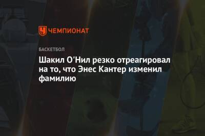 Майкл Джордан - Шакил Онил - Шакил О'Нил резко отреагировал на то, что Энес Кантер изменил фамилию - championat.com - США - Бостон