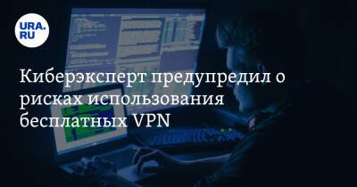 Игорь Ашманов - Киберэксперт предупредил о рисках использования бесплатных VPN - ura.news