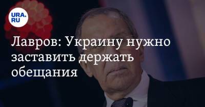 Сергей Лавров - Лавров: Украину нужно заставить держать обещания - ura.news - Москва - Россия - Украина - Киев - Германия - Франция - Париж - Берлин