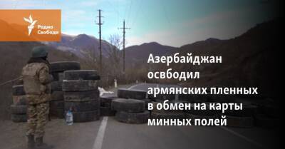 Азербайджан освободил армянских пленных в обмен на карты мин - svoboda.org - Россия - Армения - Азербайджан