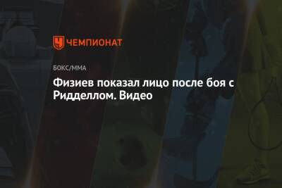 Рафаэль Физиев - Физиев показал лицо после боя с Ридделлом. Видео - championat.com - Киргизия - Новая Зеландия