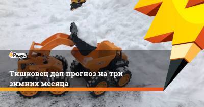 Евгений Тишковец - Тишковец дал прогноз на три зимних месяца - ridus.ru - Россия