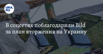 В соцсетях поблагодарили Bild за план вторжения на Украину. «Там и Европу прихватим» - ura.news - Москва - Россия - Украина - Киев - Германия