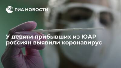 У девяти прибывших из ЮАР россиян выявили коронавирус, штамм устанавливается - ria.ru - Москва - Россия - Юар - Эфиопия