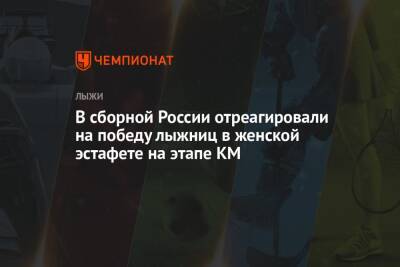 Андрей Панков - Юрий Бородавко - В сборной России отреагировали на победу лыжниц в женской эстафете на этапе КМ - championat.com - Норвегия - Россия