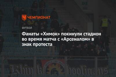 Фанаты «Химок» покинули стадион во время матча с «Арсеналом» в знак протеста - championat.com - Московская обл. - Тула