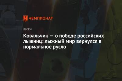 Наталья Непряева - Тереза Йохауг - Вероника Степанова - Юлий Ступак - Татьяна Сорина - Ковальчик — о победе российских лыжниц: лыжный мир вернулся в нормальное русло - championat.com - Норвегия - Россия - Польша