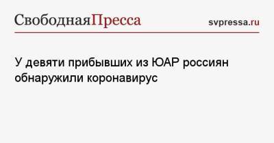 У девяти прибывших из ЮАР россиян обнаружили коронавирус - svpressa.ru - Москва - Россия - Юар - Эфиопия