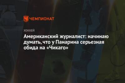 Артемий Панарин - Американский журналист: начинаю думать, что у Панарина серьезная обида на «Чикаго» - championat.com - США - Нью-Йорк - Нью-Йорк