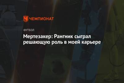 Ральф Рангник - Мертезакер: Рангник сыграл решающую роль в моей карьере - championat.com - Лондон - Германия