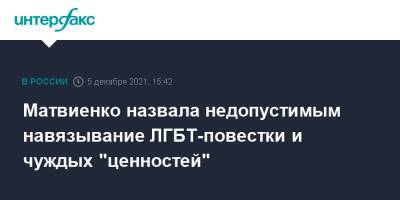 Валентина Матвиенко - Матвиенко назвала недопустимым навязывание ЛГБТ-повестки и чуждых "ценностей" - interfax.ru - Москва - Россия - Бахрейн