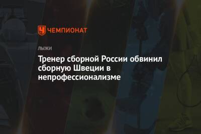 Маркус Крамер - Тренер сборной России обвинил сборную Швеции в непрофессионализме - championat.com - Норвегия - Россия - Швеция