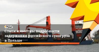 Алексей Суровцев - Стали известны подробности задержания российского сухогруза в Польше - ridus.ru - Россия - Польша