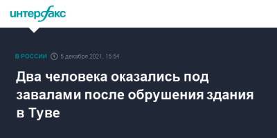 Владислав Ховалыг - Два человека оказались под завалами после обрушения здания в Туве - interfax.ru - Москва - Россия - Кызыл - Тува