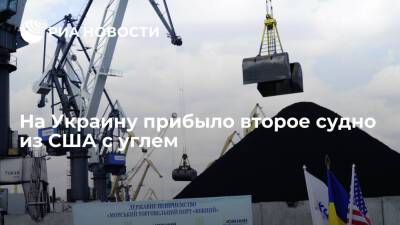 На Украину из США прибыло судно с 66 тысячами тонн угля для ТЭС - ria.ru - США - Украина - Киев - Колумбия